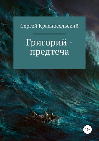 Обложка книги «Григорий – предтеча»
