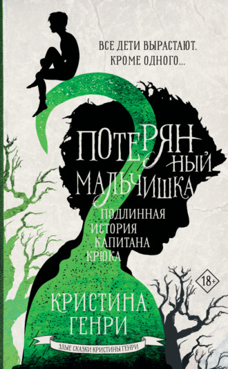 Обложка книги «Потерянный мальчишка. Подлинная история капитана Крюка»