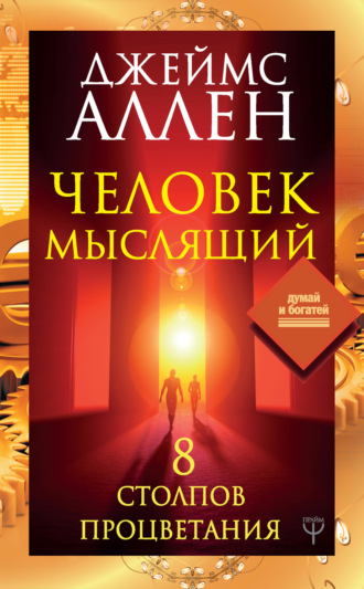Обложка книги «Человек мыслящий. 8 столпов процветания»