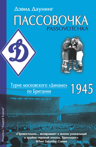 Обложка книги «Пассовочка. Турне московского «Динамо» по Британии, 1945»