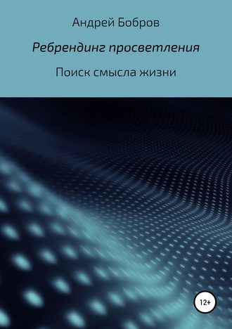 Андрей Андреевич Бобров. Ребрендинг просветления