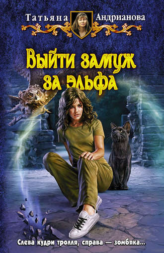 Обложка книги «Выйти замуж за эльфа»