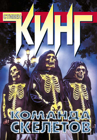 Обложка книги «Команда скелетов (сборник)»