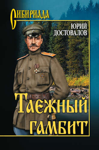 Обложка книги «Таежный гамбит»