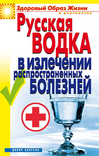 Обложка книги «Русская водка в излечении распространенных болезней»