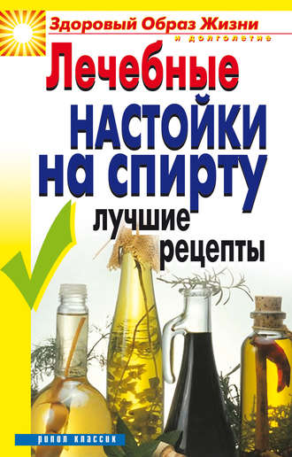 Обложка книги «Лечебные настойки на спирту. Лучшие рецепты»