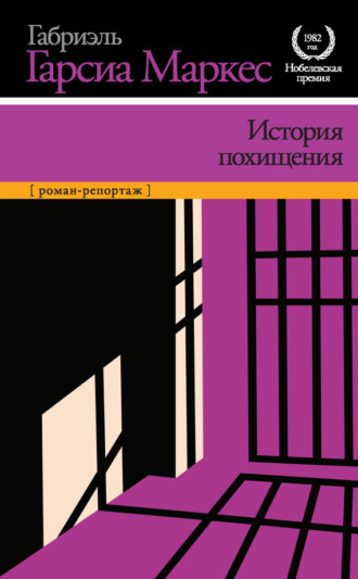 Обложка книги «История похищения»