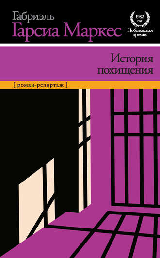 Габриэль Гарсиа Маркес. История похищения