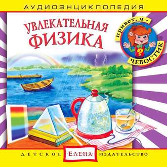 Обложка книги «Увлекательная физика»