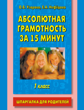 Обложка книги «Абсолютная грамотность за 15 минут. Шпаргалка для родителей. 1 класс»