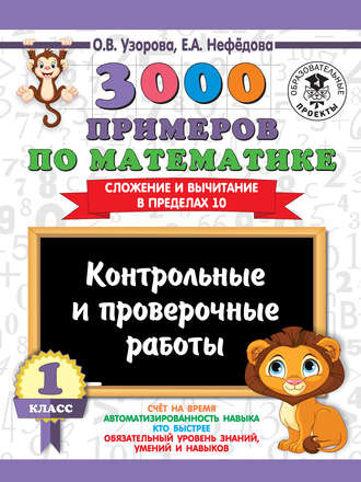 Обложка книги «3000 примеров по математике. 1 класс. Контрольные и проверочные работы. Сложение и вычитание в пределах 10»