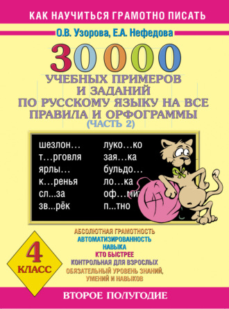 Обложка книги «30000 учебных примеров и заданий по русскому языку на все правила и орфограммы. 4 класс. Часть 2»