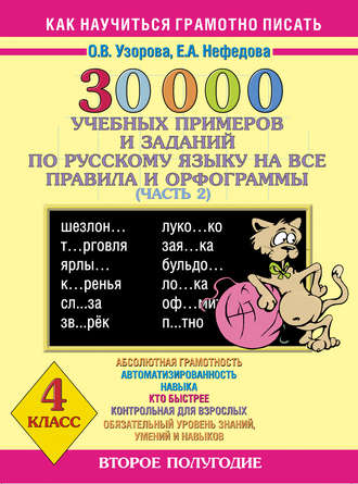 О. В. Узорова. 30000 учебных примеров и заданий по русскому языку на все правила и орфограммы. 4 класс. Часть 2