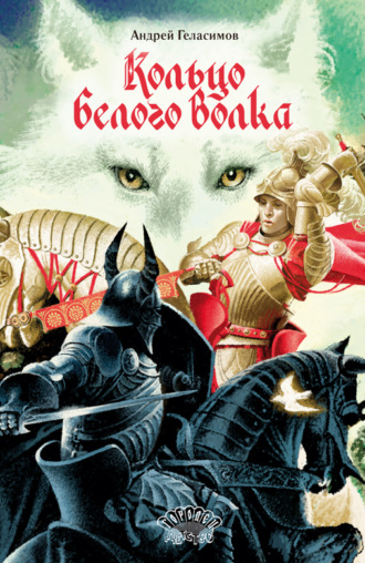 Обложка книги «Кольцо Белого Волка»