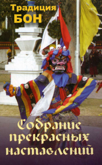 Обложка книги «Собрание прекрасных наставлений. Традиция Бон»