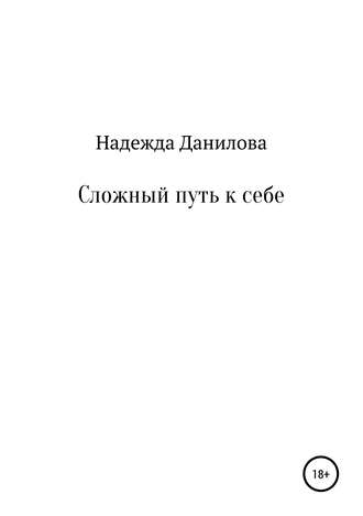 Надежда Олеговна Данилова. Сложный путь к себе