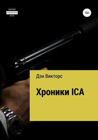 Обложка книги «Хроники ICA»