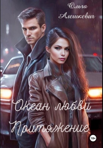Ольга Алешкевич. Океан любви. Притяжение