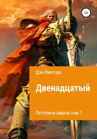 Обложка книги «Двенадцатый»