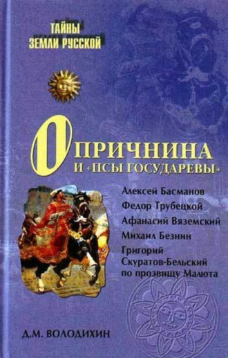 Обложка книги «Опричнина и «псы государевы»»