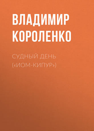 Обложка книги «Судный день («Иом-Кипур»)»