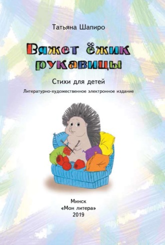 Обложка книги «Вяжет ёжик рукавицы»