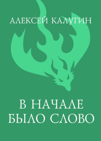 Обложка книги «В начале было слово»