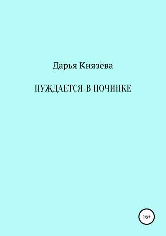 Дарья Князева. Нуждается в починке