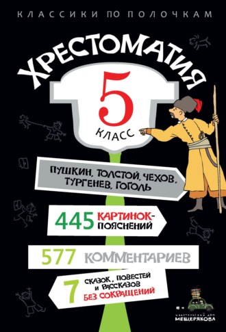Обложка книги «Хрестоматия, 5 класс»