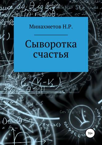Обложка книги «Сыворотка счастья»