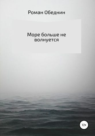 Обложка книги «Море больше не волнуется»