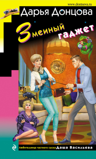 Обложка книги «Змеиный гаджет»