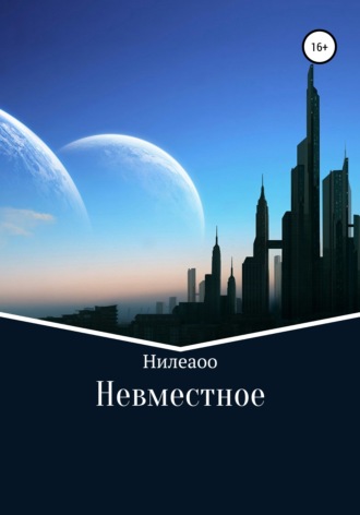 Нилеаоо. Невместное