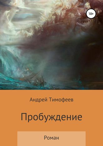 Обложка книги «Пробуждение»