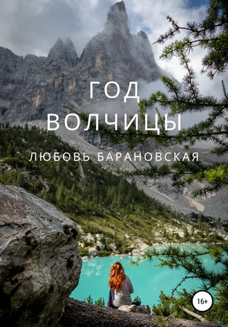 Обложка книги «Год Волчицы»