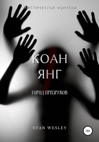 Обложка книги «Коан Янг»