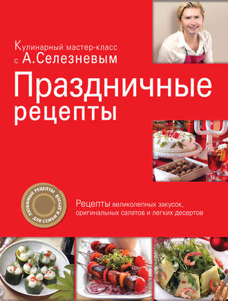Обложка книги «Праздничные рецепты»