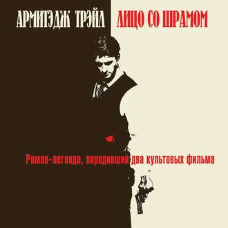 Обложка книги «Лицо со шрамом»
