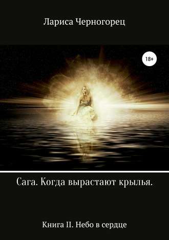 Обложка книги «Сага «Когда вырастают крылья». Книга II. Небо в сердце»