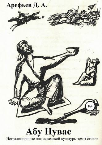 Обложка книги «Абу Нувас: нетрадиционные для исламской культуры темы стихов»