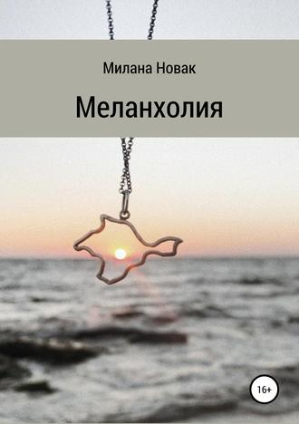 Обложка книги «Меланхолия»
