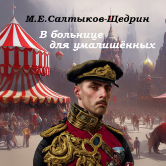 Обложка книги «В больнице для умалишенных»