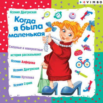 Обложка книги «Когда я была маленькая»
