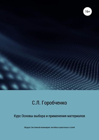 Обложка книги «Курс «Основы выбора и применения материалов для трубопроводной арматуры»»