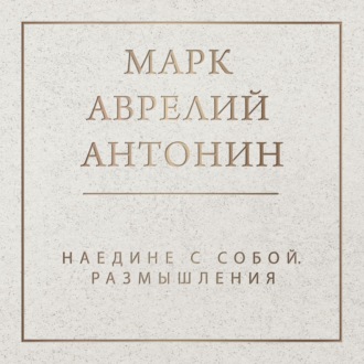 Обложка книги «Наедине с собой. Размышления»