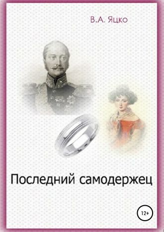 Вячеслав Александрович Яцко. Последний самодержец