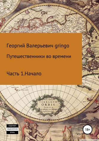 Обложка книги «Путешественники во времени»