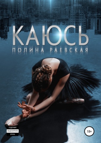 Обложка книги «Каюсь. Том 1»