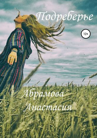Обложка книги «Подреберье»