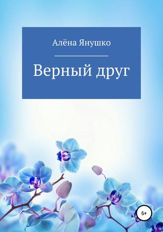 Обложка книги «Верный друг»